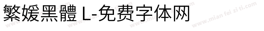 繁媛黑體 L字体转换